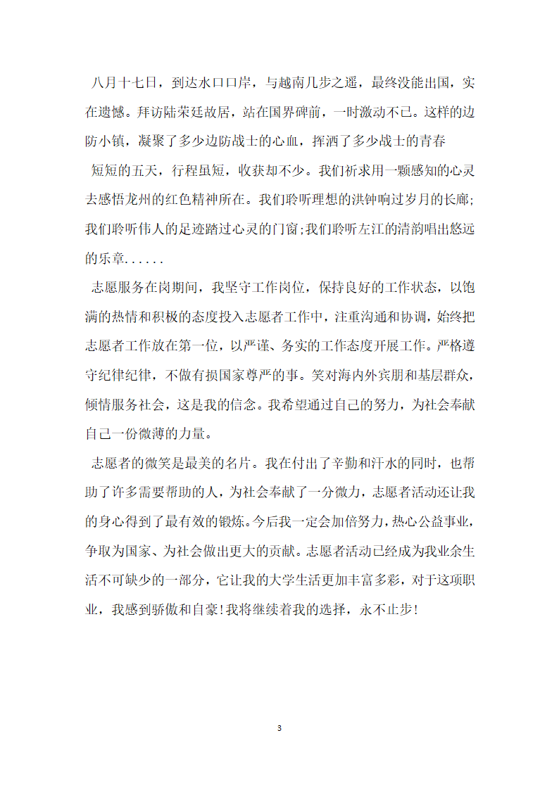 优秀大学生志愿者参评事迹材料.doc第3页