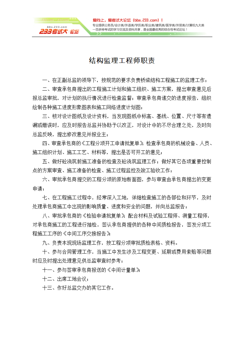 监理工程师岗位职责 [考试大论坛精品系列]第3页