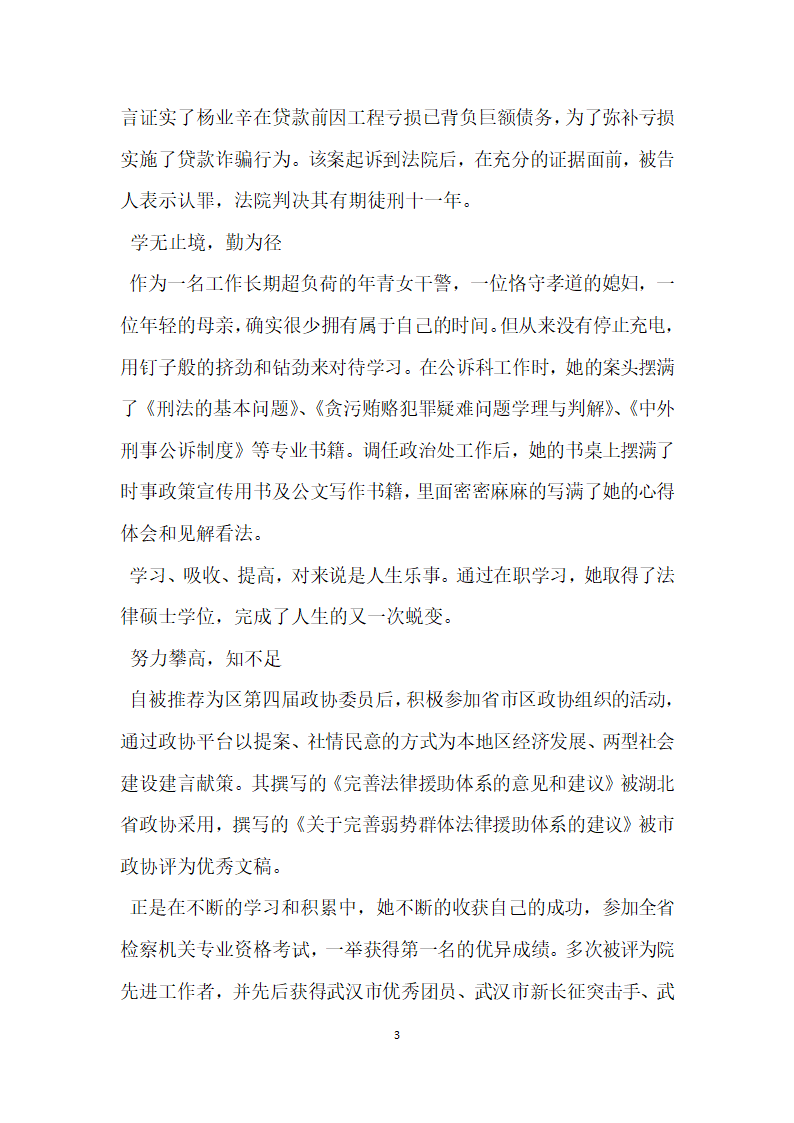 区十佳优秀青年 检察干警先进事迹材料.doc第3页