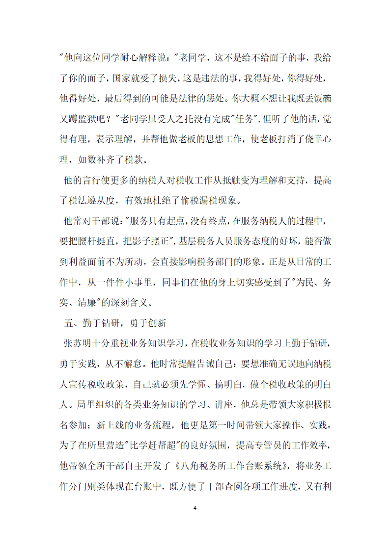 市级劳模事迹材料税务局.doc第4页