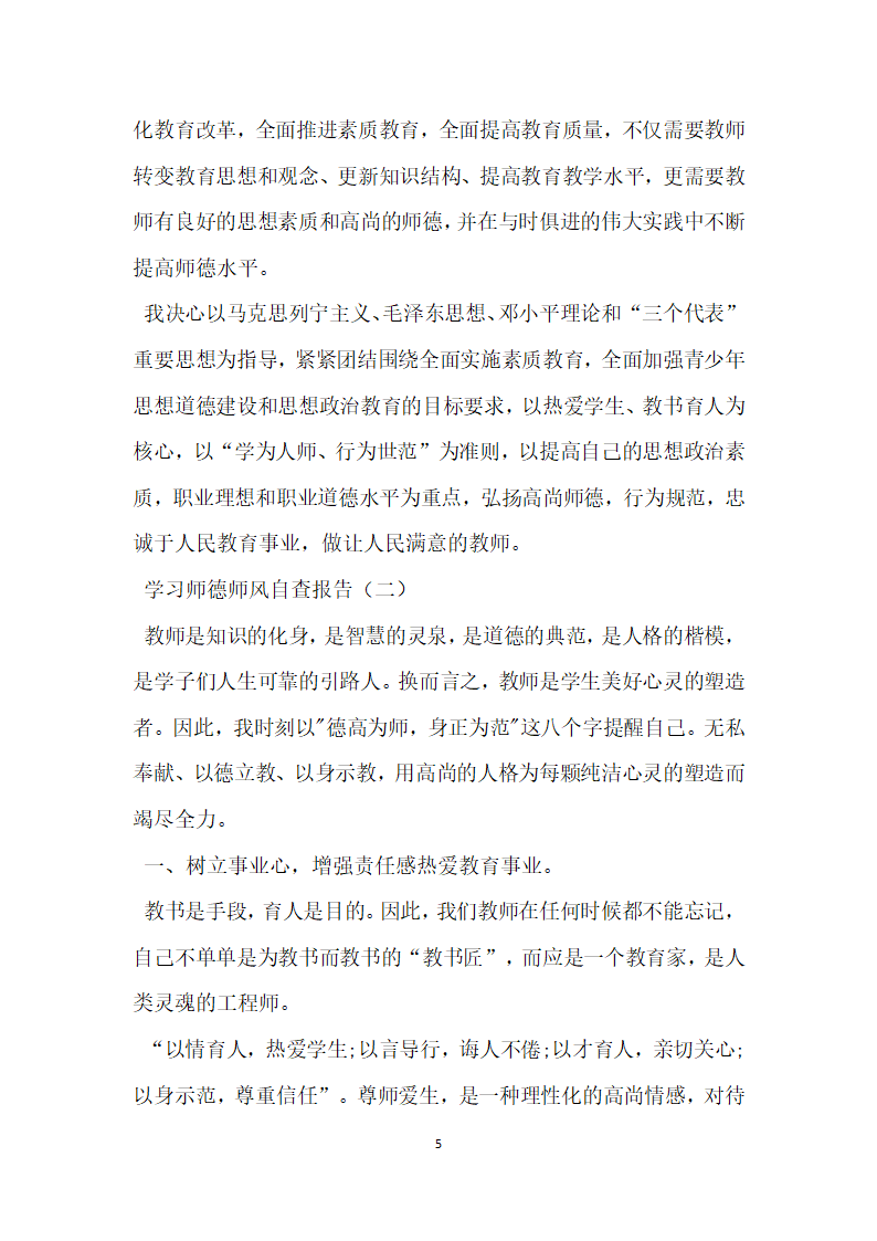 学习师德师风自查报告.docx第5页