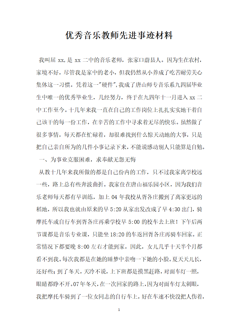 优秀音乐教师先进事迹材料.doc第1页