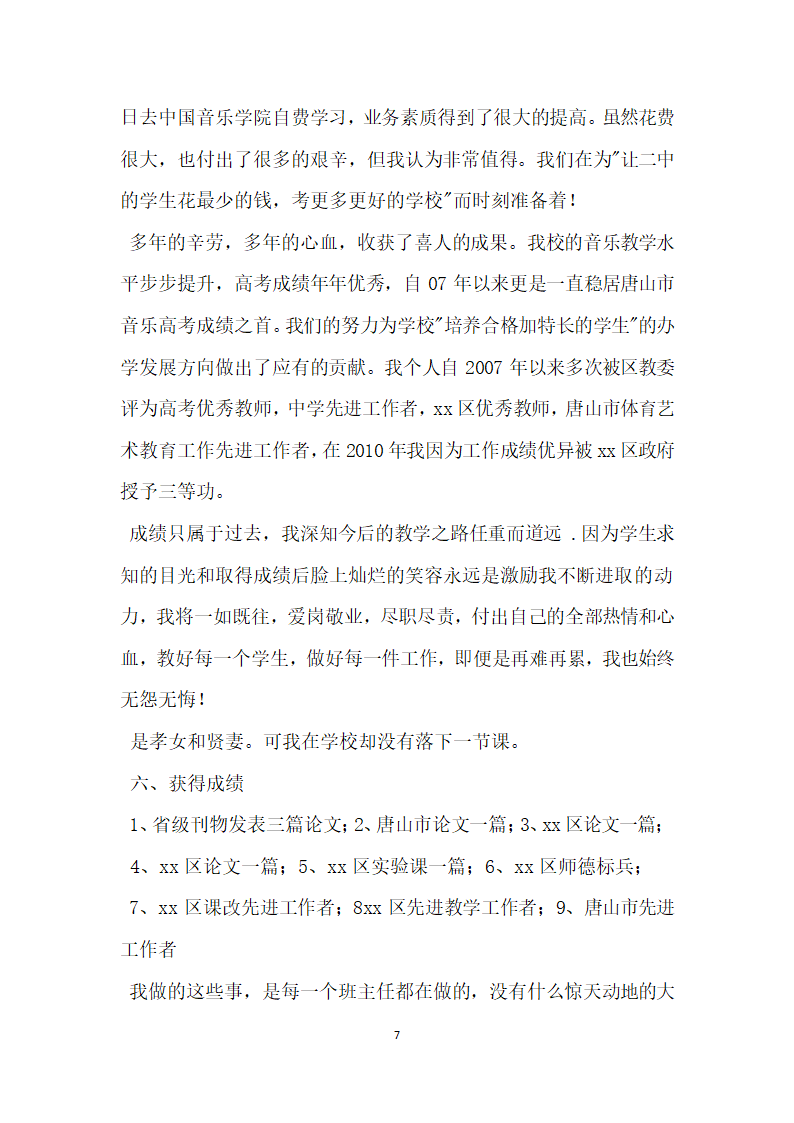 优秀音乐教师先进事迹材料.doc第7页