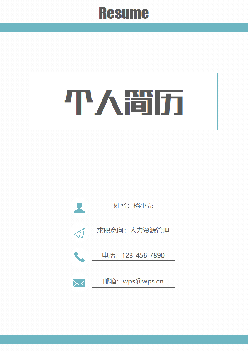 简历封面清新简约型.docx