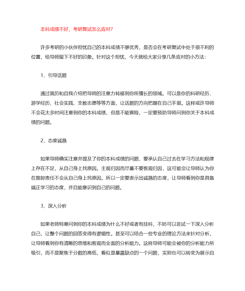 本科成绩不好考研复试怎么应对第1页