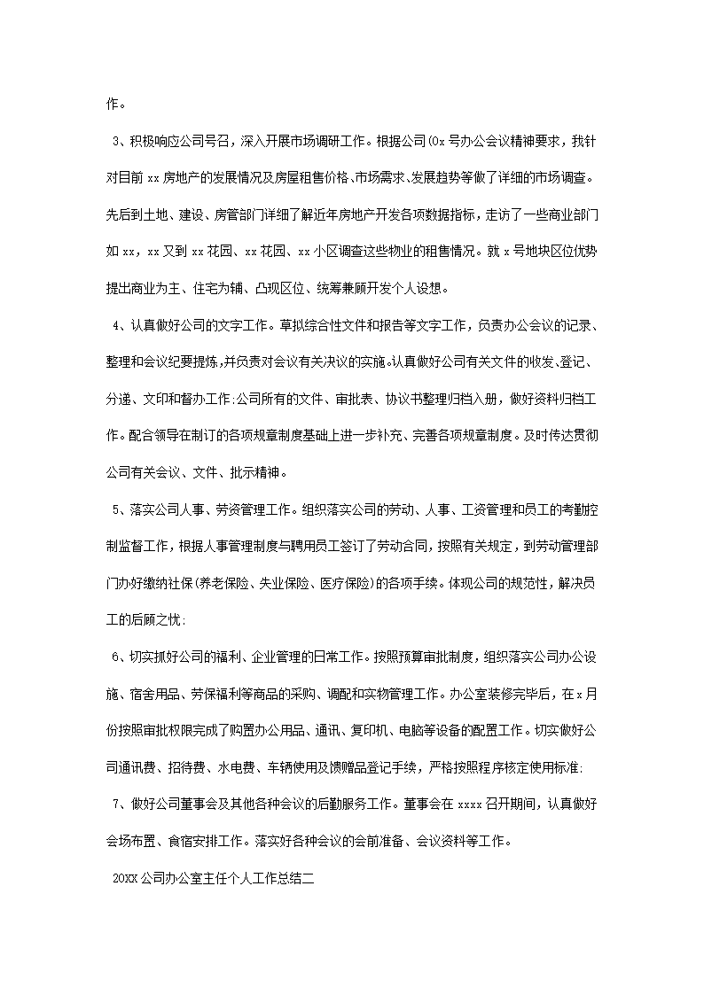 公司办公室主任工作总结.docx第3页