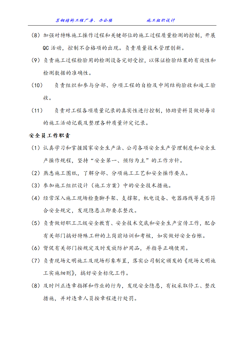 某钢结构工程厂房、办公楼施工组织设计方案.doc第7页