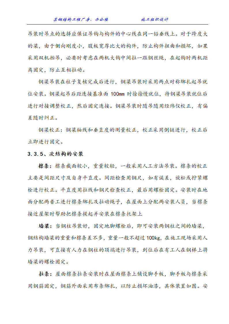 某钢结构工程厂房、办公楼施工组织设计方案.doc第12页