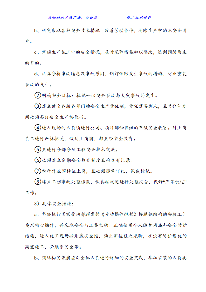 某钢结构工程厂房、办公楼施工组织设计方案.doc第25页