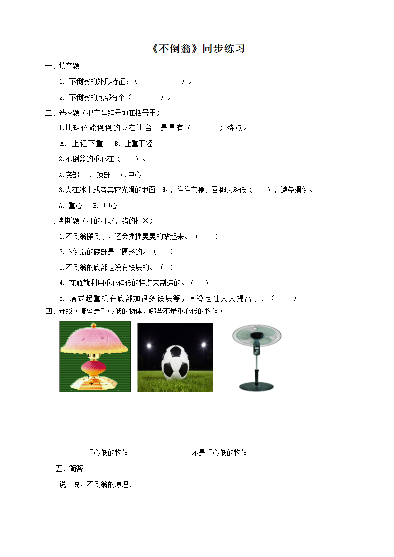 小学科学粤教粤科版二年级下册《3.8 不倒翁》练习.docx第1页