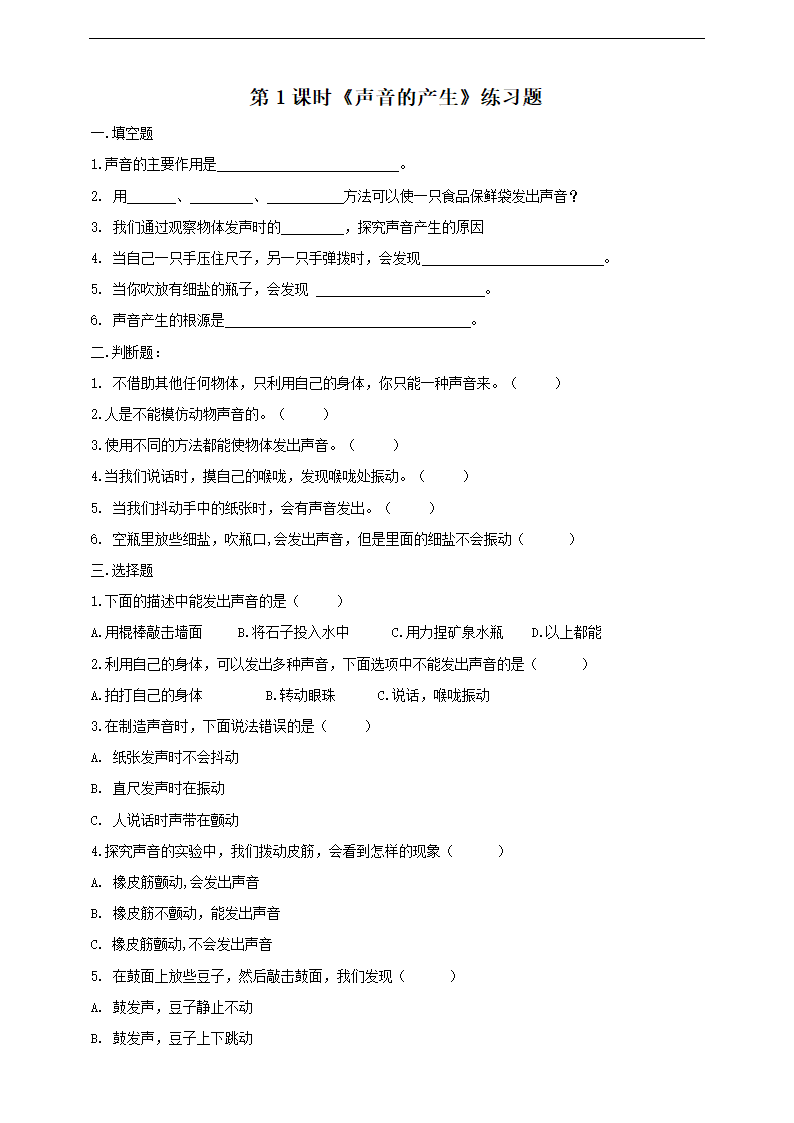 小学科学苏教版四年级上册《3.1 声音的产生》练习.docx第1页