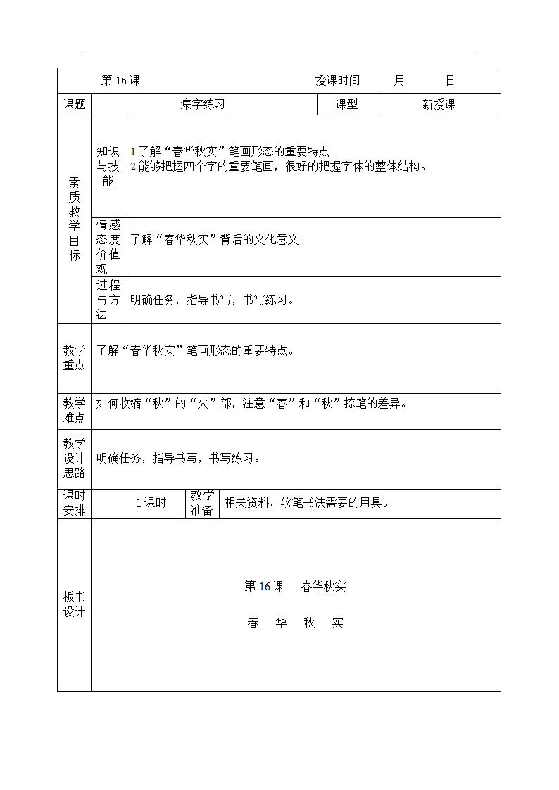 北师大版 六年级下册书法 16集字练习 教案（表格式）.doc第1页