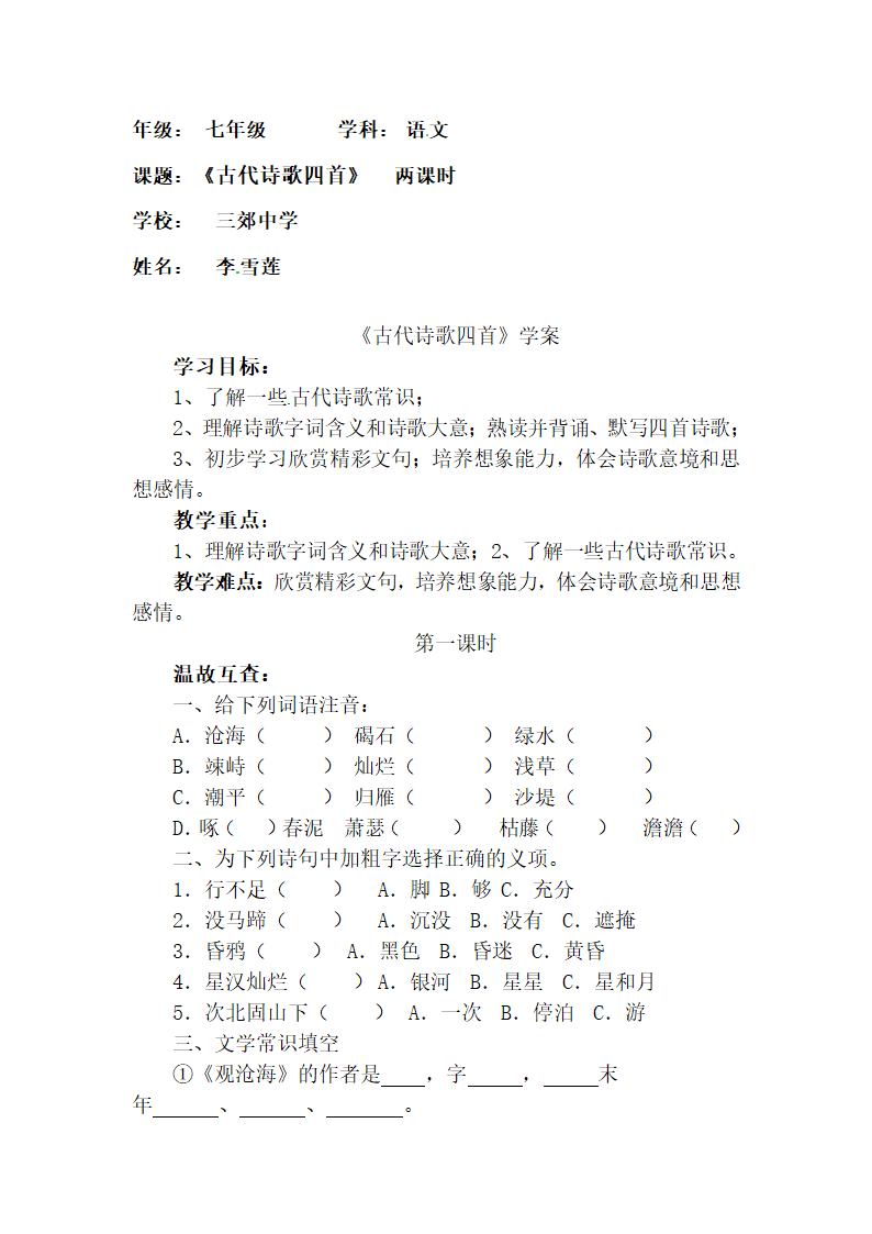 《古代诗歌四首》学案.doc第1页