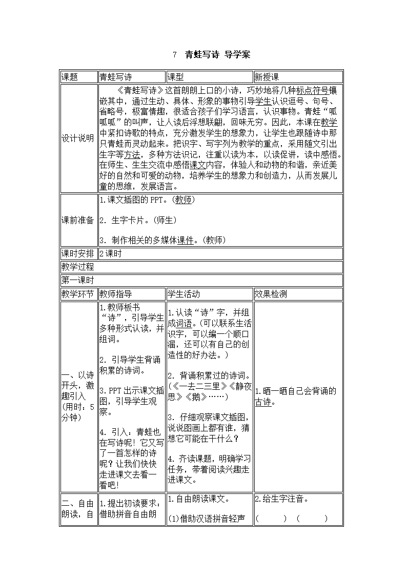 7 青蛙写诗 导学案.doc第1页