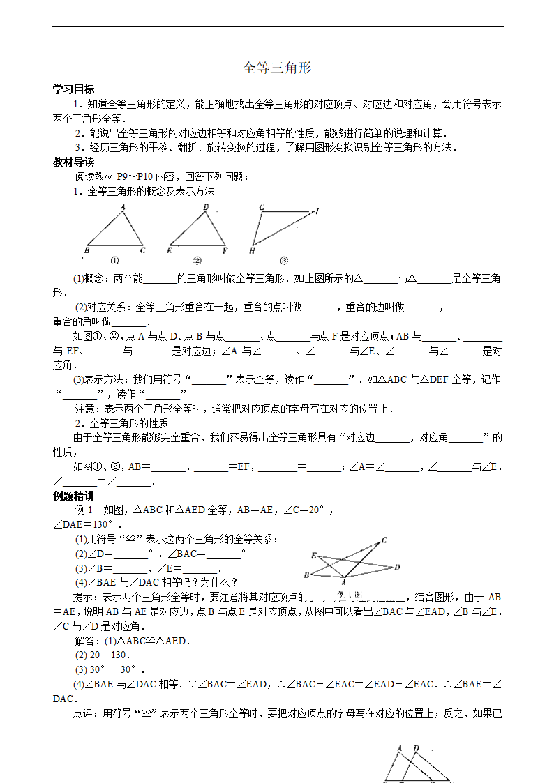 1.2全等三角形 学案.doc第1页