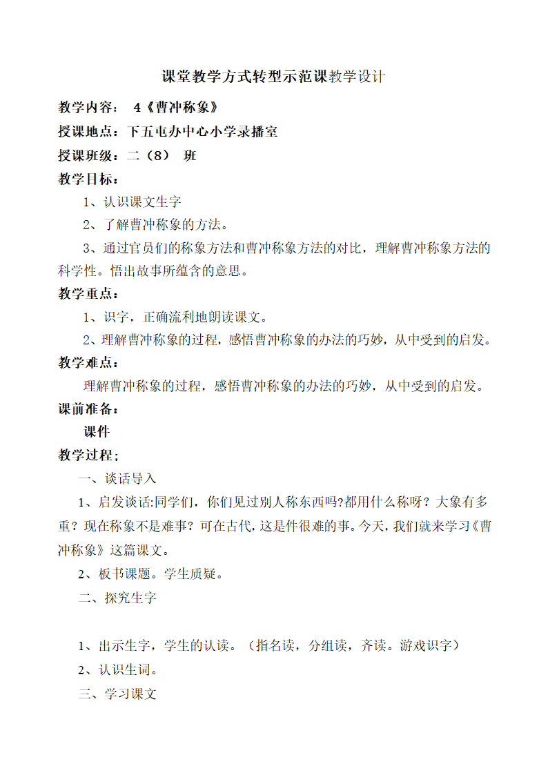 4 曹冲称象  教案.doc第1页