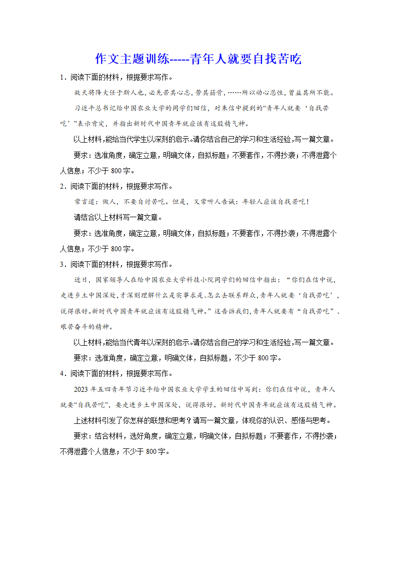 2024届高考语文复习：作文主题训练青年人就要自找苦吃.doc第1页