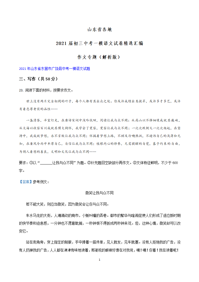 部编版语文中考专题2021年山东省各地中考一模试卷汇编：作文专题（Word版，共15页）.doc第1页