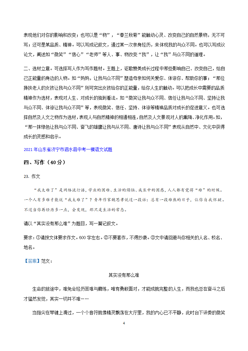 部编版语文中考专题2021年山东省各地中考一模试卷汇编：作文专题（Word版，共15页）.doc第4页