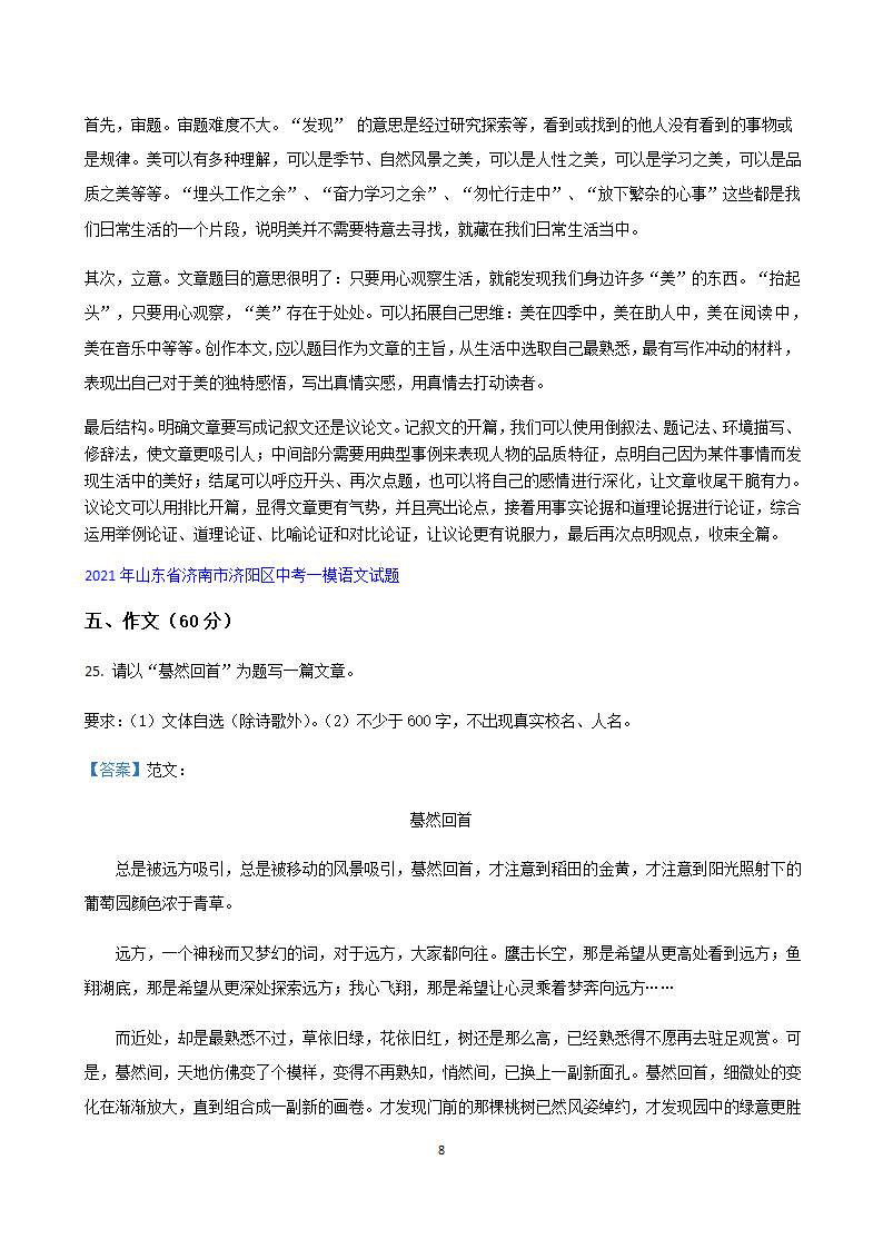 部编版语文中考专题2021年山东省各地中考一模试卷汇编：作文专题（Word版，共15页）.doc第8页