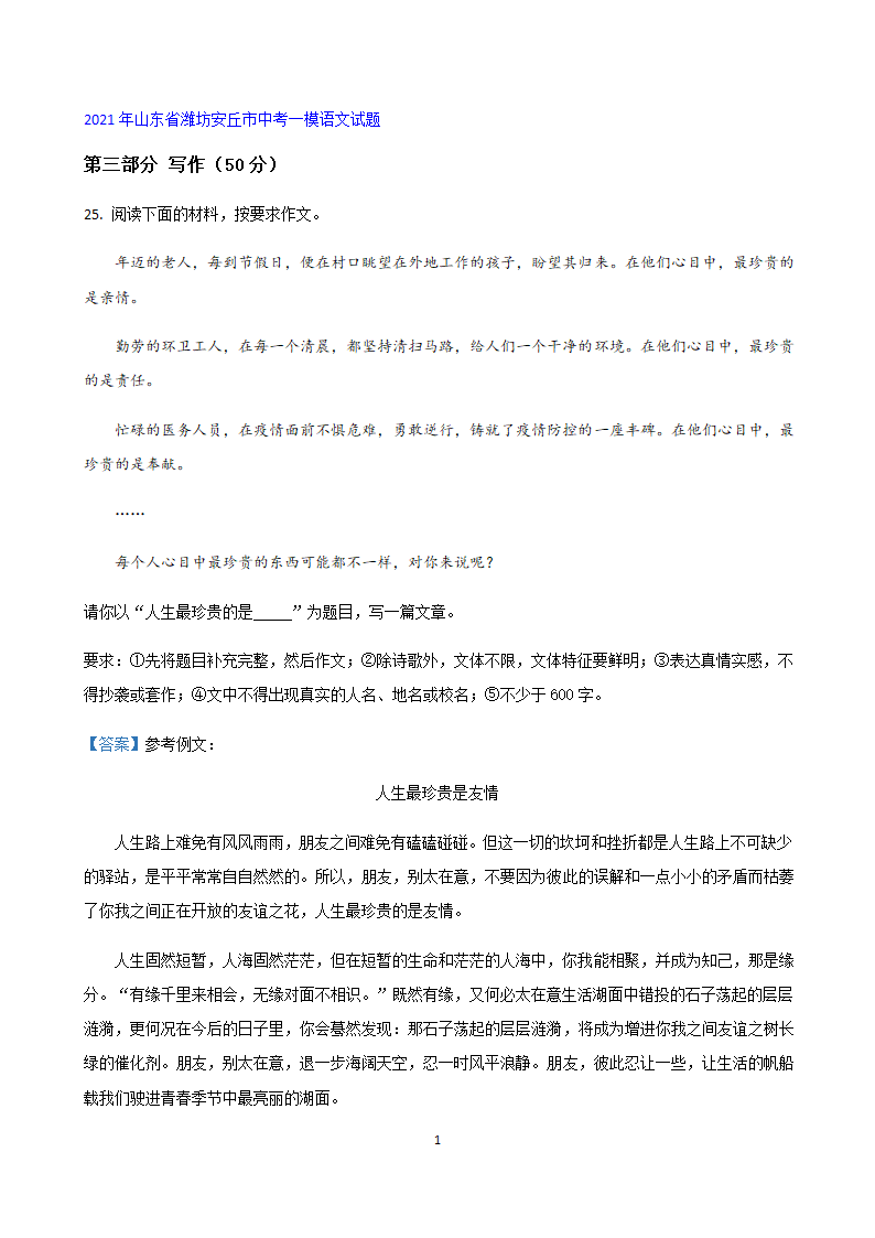 部编版语文中考专题2021年山东省各地中考一模试卷汇编：作文专题（Word版，共15页）.doc第10页