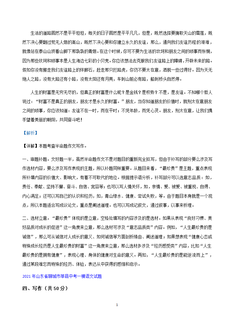 部编版语文中考专题2021年山东省各地中考一模试卷汇编：作文专题（Word版，共15页）.doc第11页