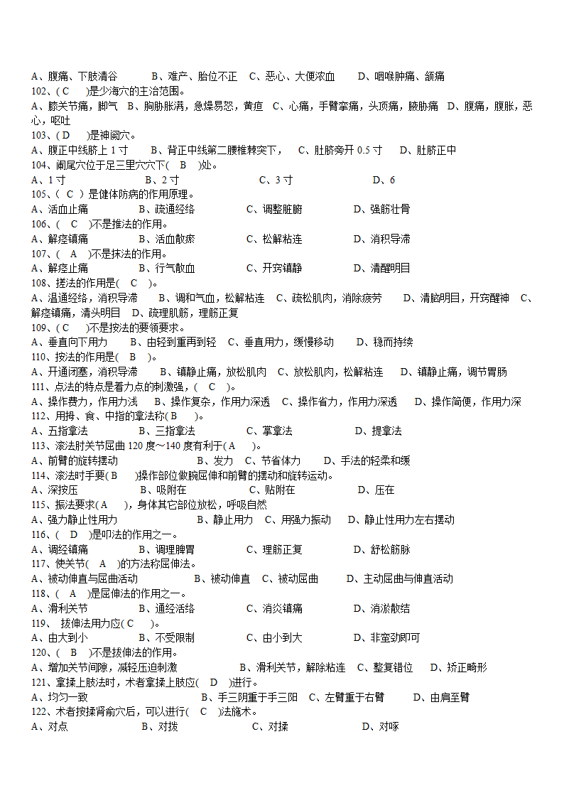 按摩保健养生健康知识习题.doc第6页