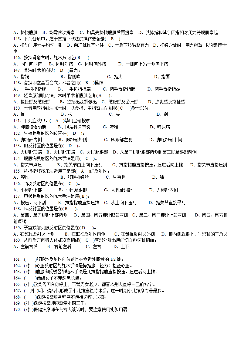 按摩保健养生健康知识习题.doc第8页