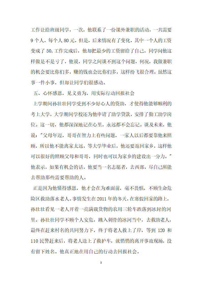 励志成长成才优秀学生事迹.doc第3页