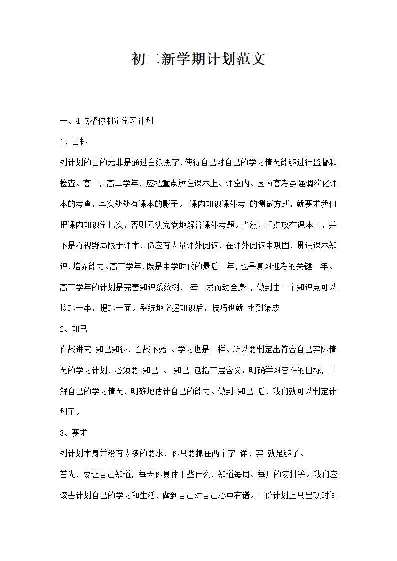 初二学期计划范文模板.docx