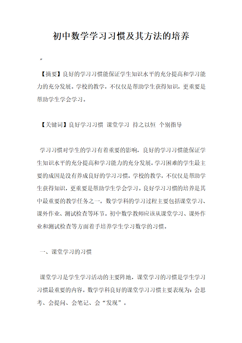 初中数学学习习惯及其方法的培养.docx第1页