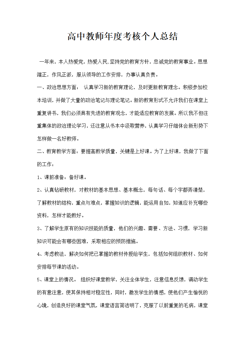 高中教师年度考核个人总结.docx第1页