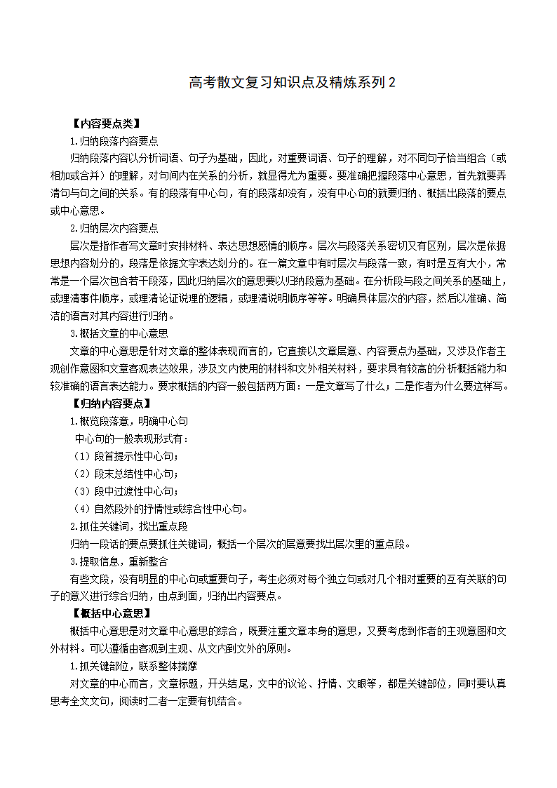 【2021高考一轮复习】高考散文复习知识点及精炼系列2学案.doc第1页