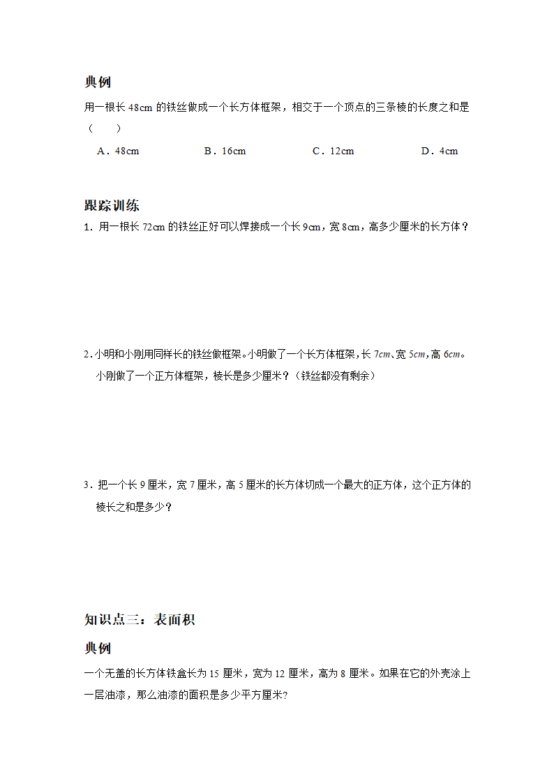 人教版 数学五年级下册 第3单元 长方体和正方体知识点综合复习 -（无答案）.doc第2页