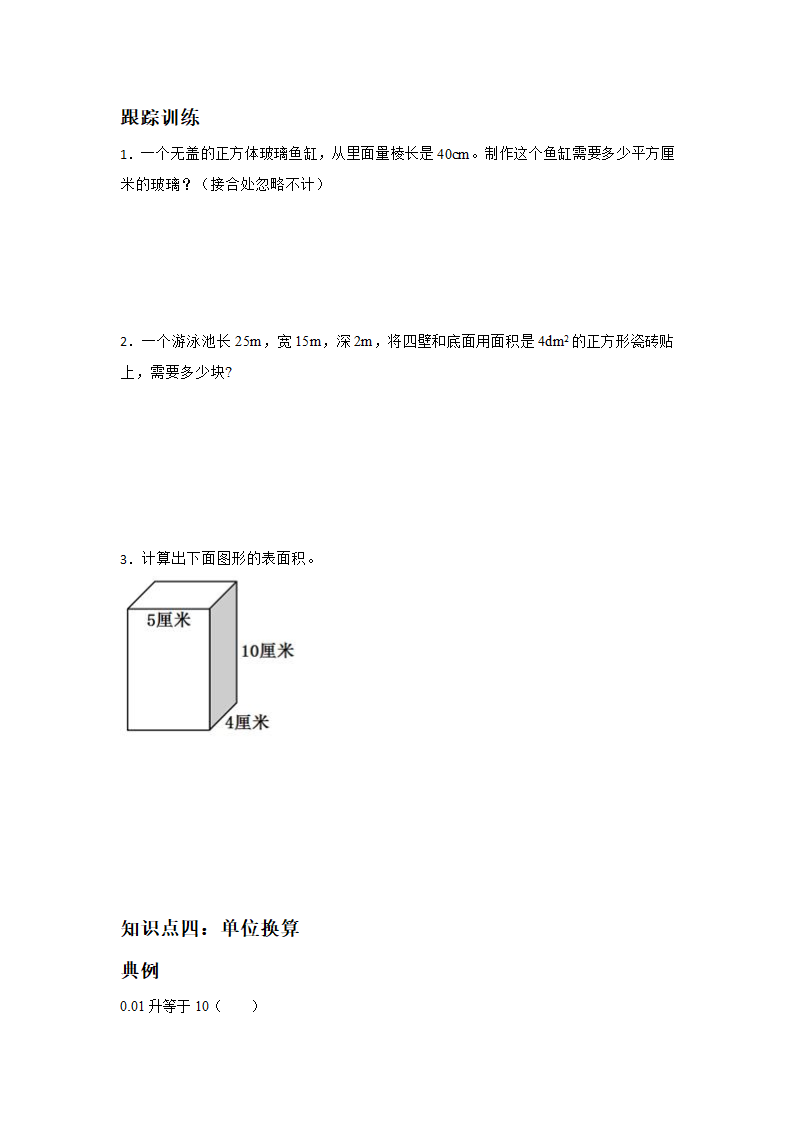 人教版 数学五年级下册 第3单元 长方体和正方体知识点综合复习 -（无答案）.doc第3页