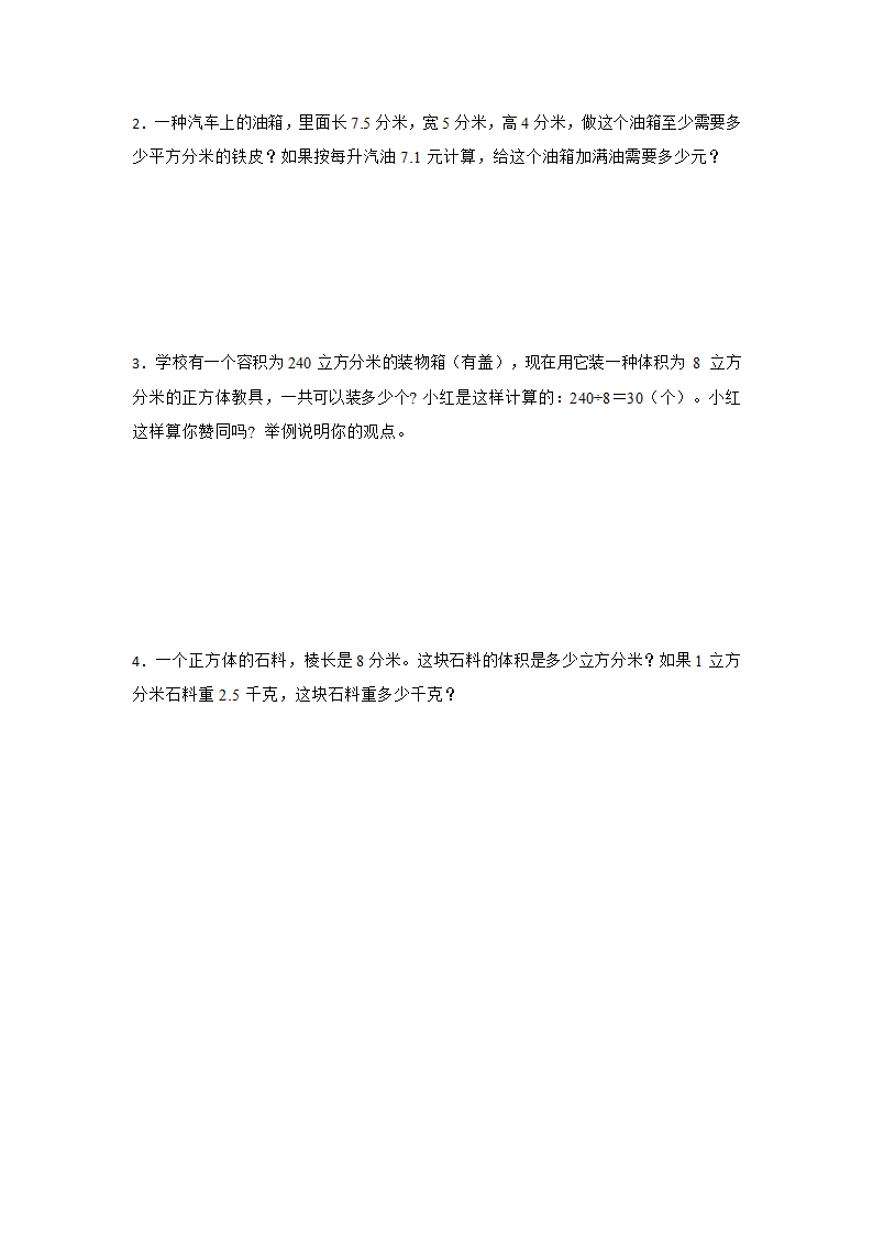 人教版 数学五年级下册 第3单元 长方体和正方体知识点综合复习 -（无答案）.doc第5页