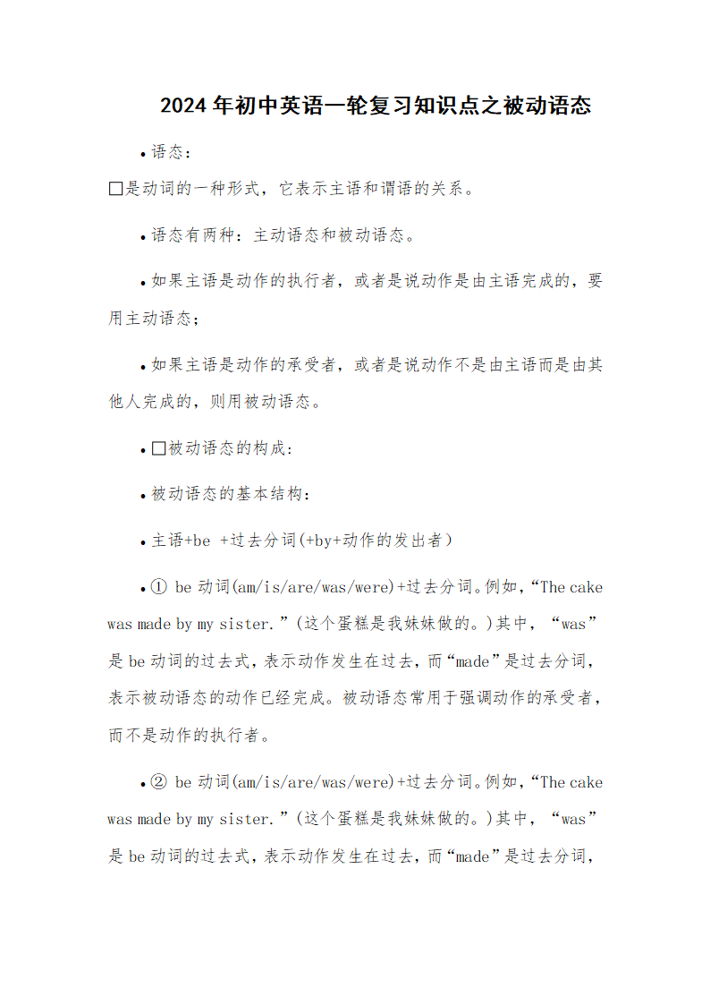 2024年初中英语一轮复习知识点之被动语态.doc第1页