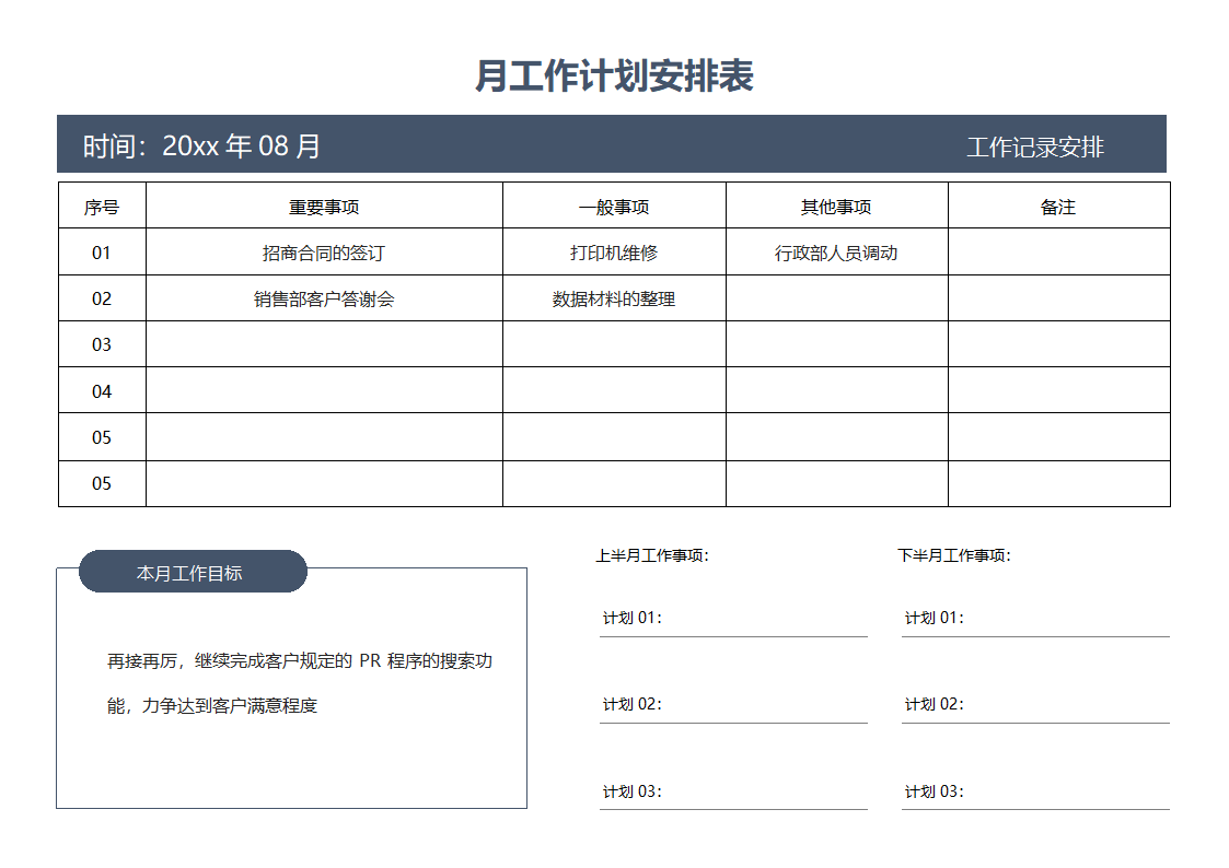 月工作计划安排表.docx第1页