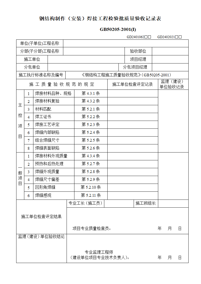 某地区钢结构制作（安装）焊接工程检验批质量验收记录表详细文档.doc第1页