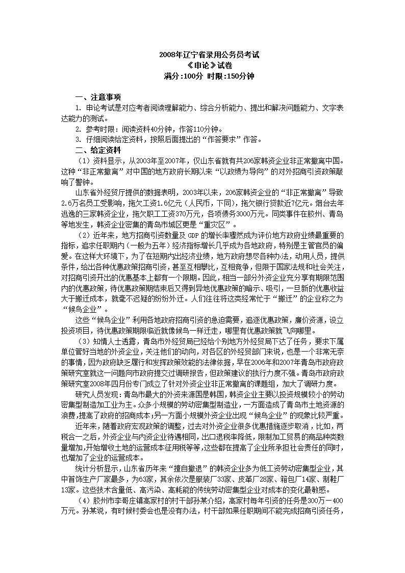 2008年辽宁省公务员录用考试《申论》真题第1页