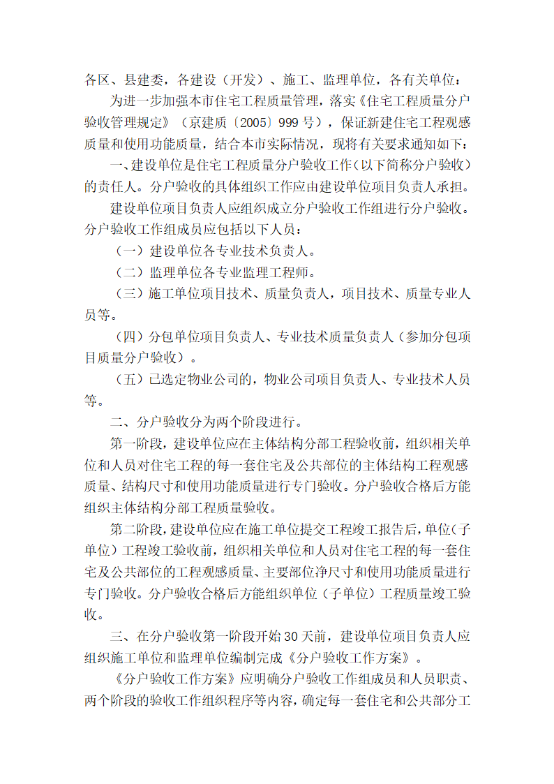 关于加强住宅工程质量分户验收管理工作的通知.doc第2页