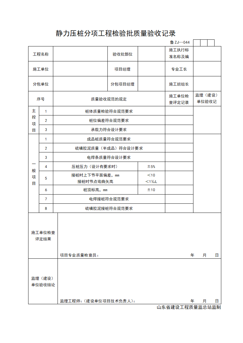 某静力压桩分项工程检验批质量的验收记录.doc第1页