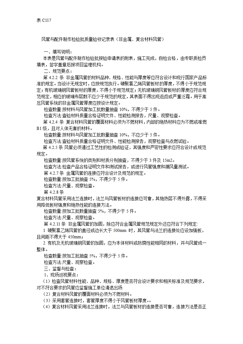 防排烟系统风管与配件制作检验批质量验收记录表非金属复合材料风管.doc第2页