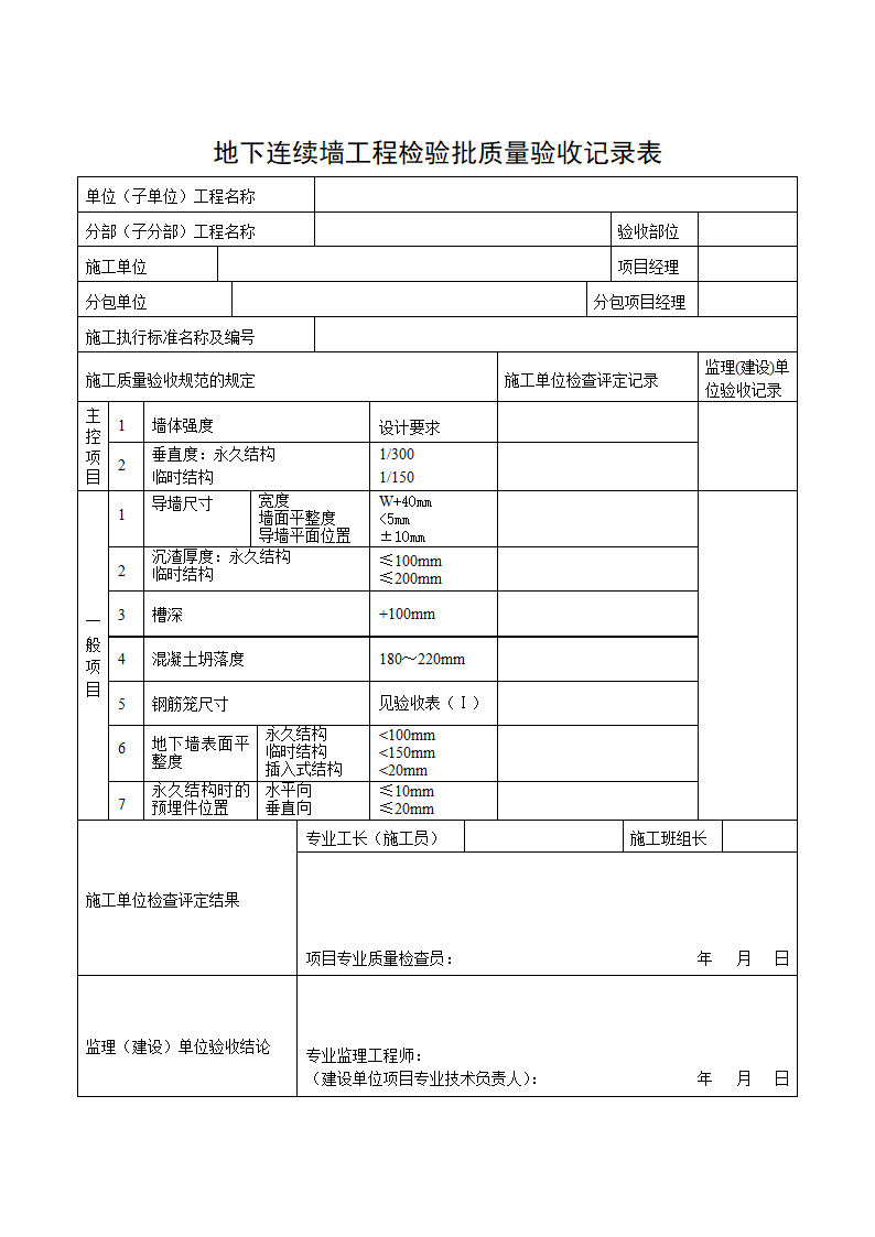 地下连续墙工程检验批质量验收记录表.docx第1页