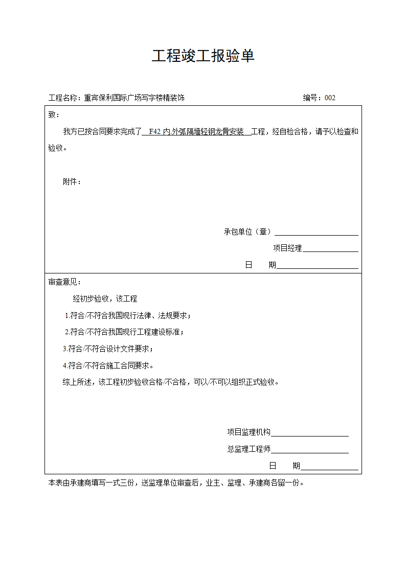 工程竣工报验单0.doc第1页