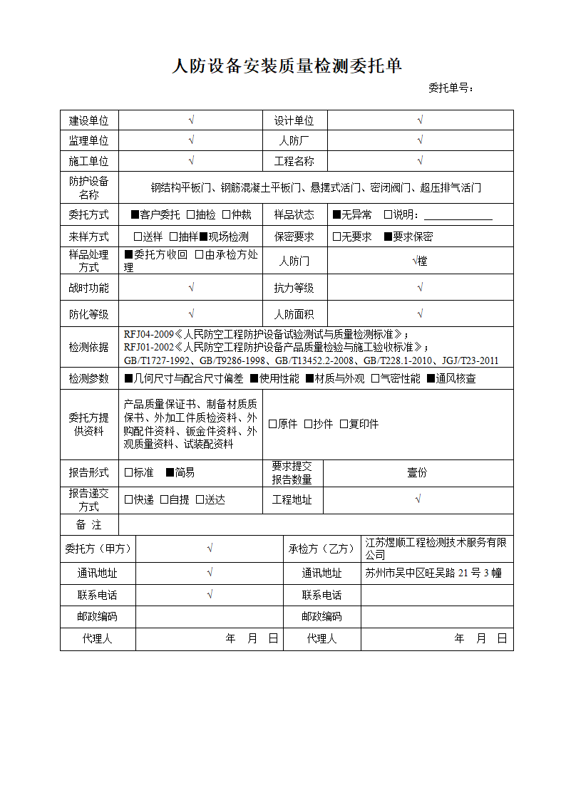 人防工程检测委托单.doc第1页