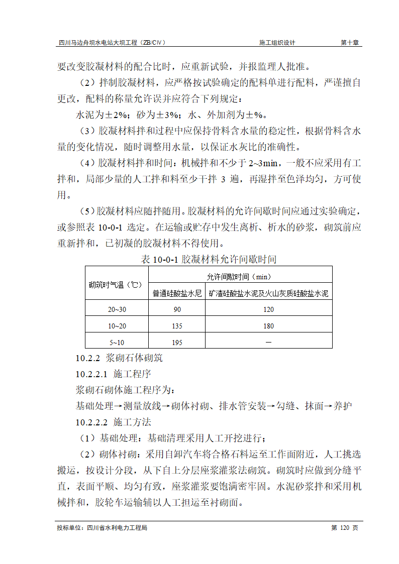 浆砌石工程施工.doc第2页