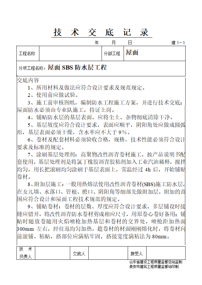 屋面SBS防水层工程.doc第1页