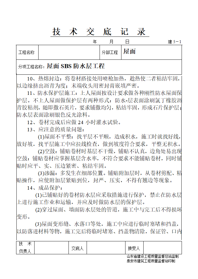 屋面SBS防水层工程.doc第2页