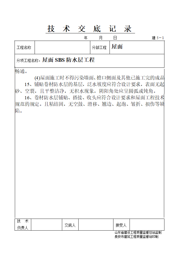 屋面SBS防水层工程.doc第3页